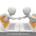 2025公路货物运输合同书范文