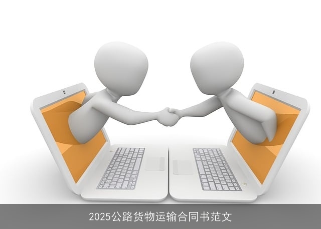2025公路货物运输合同书范文