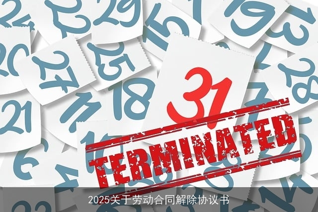 2025关于劳动合同解除协议书
