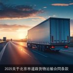 2025关于北京市道路货物运输合同条款