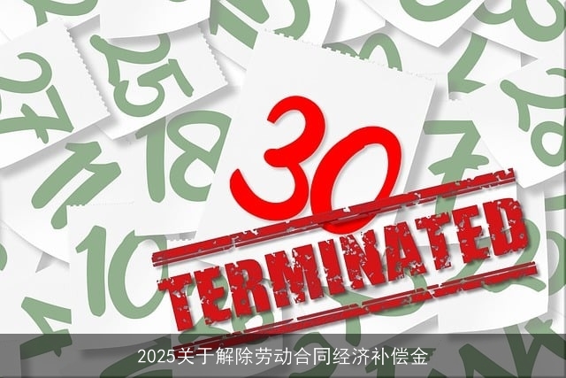 2025关于解除劳动合同经济补偿金