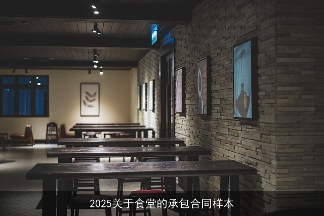 2025关于食堂的承包合同样本