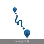 2025出口合同