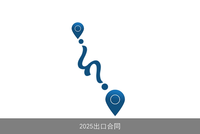 2025出口合同