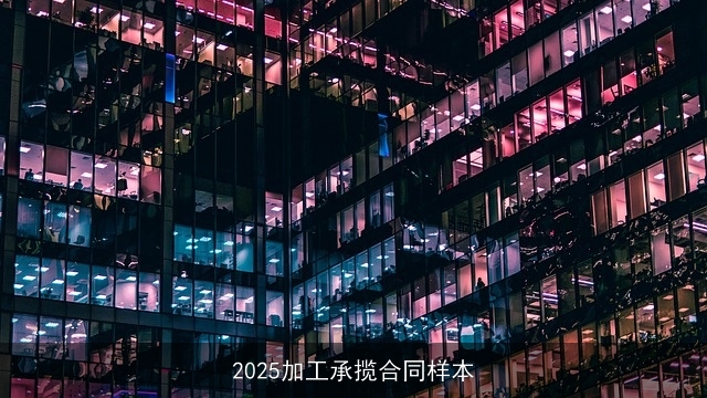 2025加工承揽合同样本