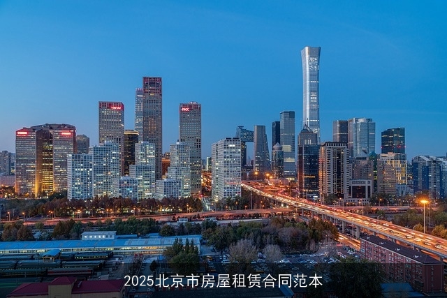 2025北京市房屋租赁合同范本
