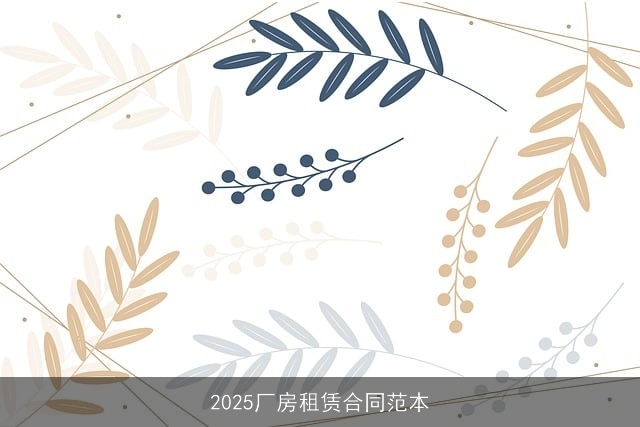 2025厂房租赁合同范本