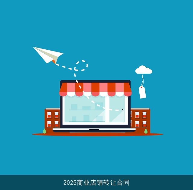 2025商业店铺转让合同