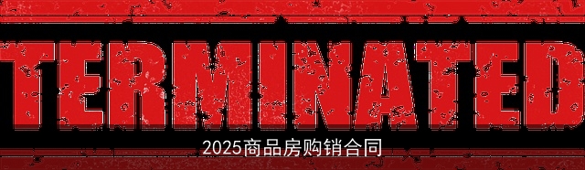 2025商品房购销合同