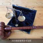 2025商标使用许可合同