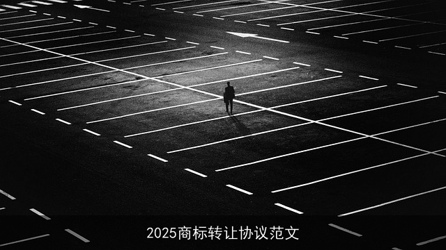 2025商标转让协议范文