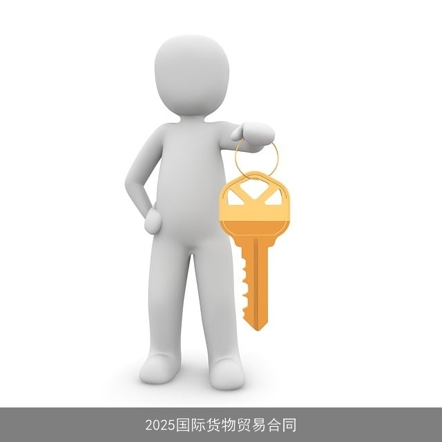 2025国际货物贸易合同