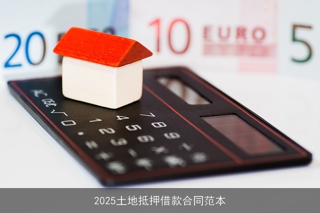 2025土地抵押借款合同范本