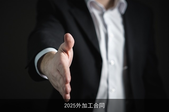 2025外加工合同