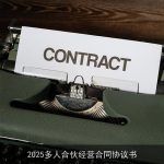 2025多人合伙经营合同协议书