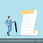 2025大学毕业生留存档案保管合同范本_合同范本