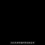 2025天津市临时劳动协议书