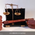 2025婚前双方约定协议