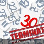 2025实用的个人聘用合同