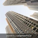 2025年个人出租房屋合同范本