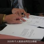 2025年个人租房合同范文模板