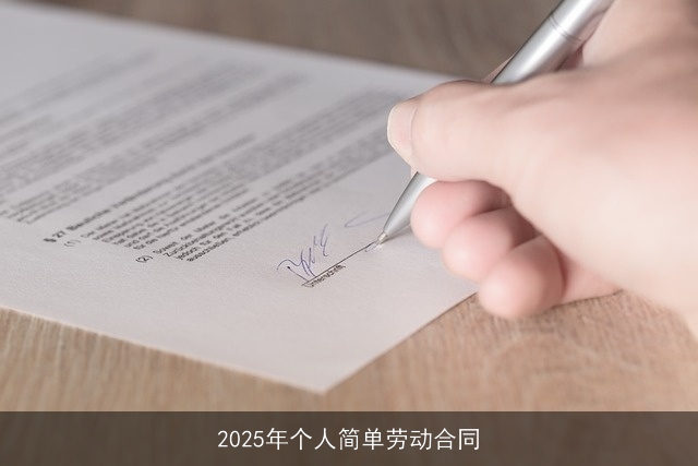 2025年个人简单劳动合同