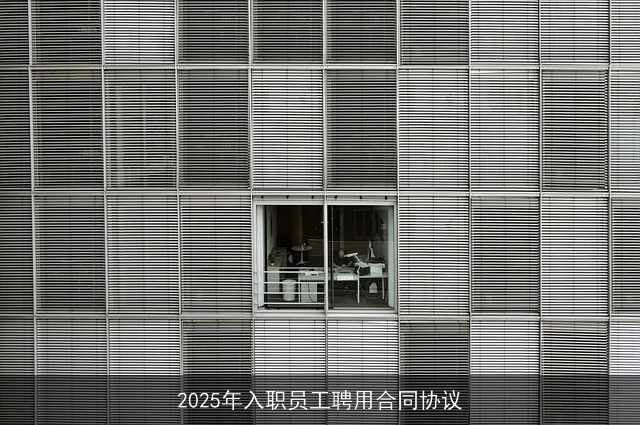 2025年入职员工聘用合同协议