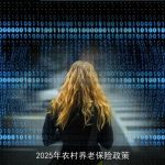 2025年农村养老保险政策