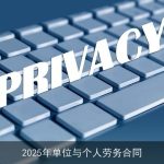 2025年单位与个人劳务合同