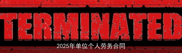 2025年单位个人劳务合同