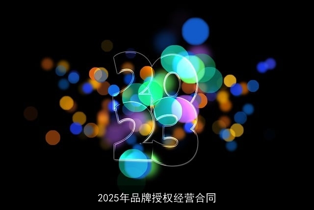 2025年品牌授权经营合同