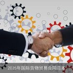 2025年国际货物贸易合同范本