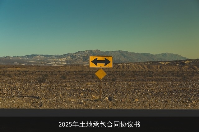 2025年土地承包合同协议书