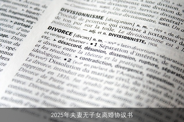 2025年夫妻无子女离婚协议书