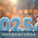 2025年委托制作合同范本