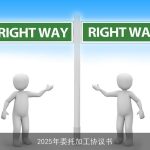 2025年委托加工协议书