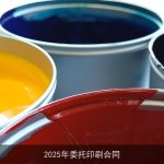 2025年委托印刷合同