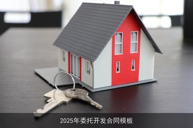 2025年委托开发合同模板