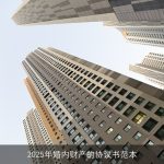 2025年婚内财产的协议书范本