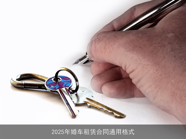 2025年婚车租赁合同通用格式
