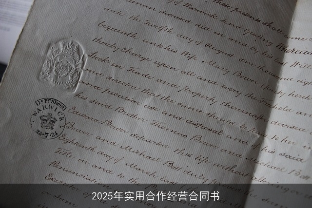 2025年实用合作经营合同书