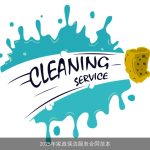 2025年家政保洁服务合同范本