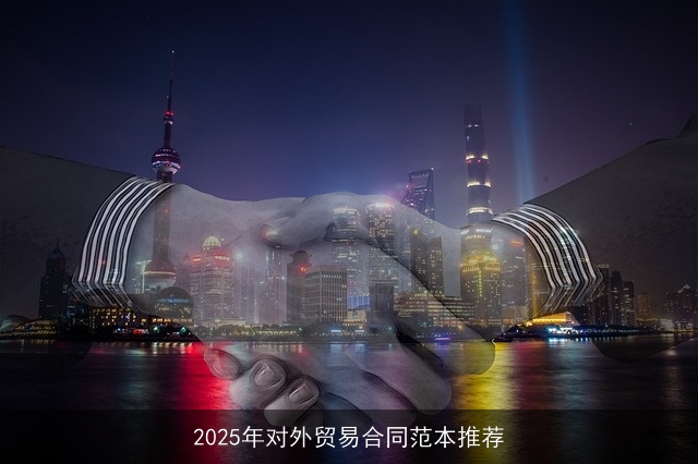 2025年对外贸易合同范本推荐