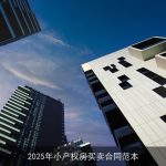 2025年小产权房买卖合同范本