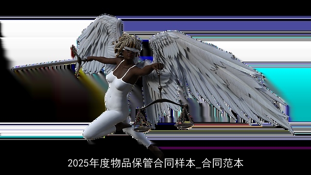 2025年度物品保管合同样本_合同范本