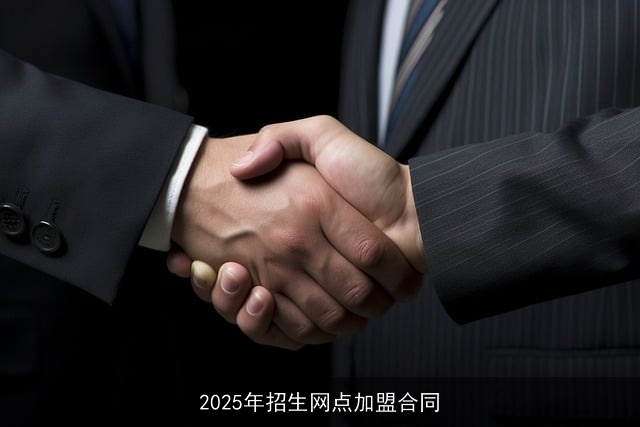 2025年招生网点加盟合同