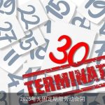 2025年无固定期限劳动合同