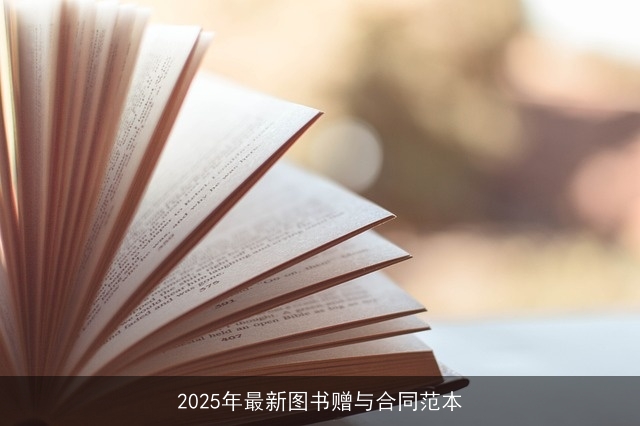 2025年最新图书赠与合同范本