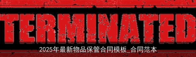 2025年最新物品保管合同模板_合同范本