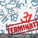 2025年最新的劳动合同范本